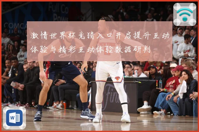 激情世界杯竞猜入口开启提升互动体验与精彩互动体验数据研判