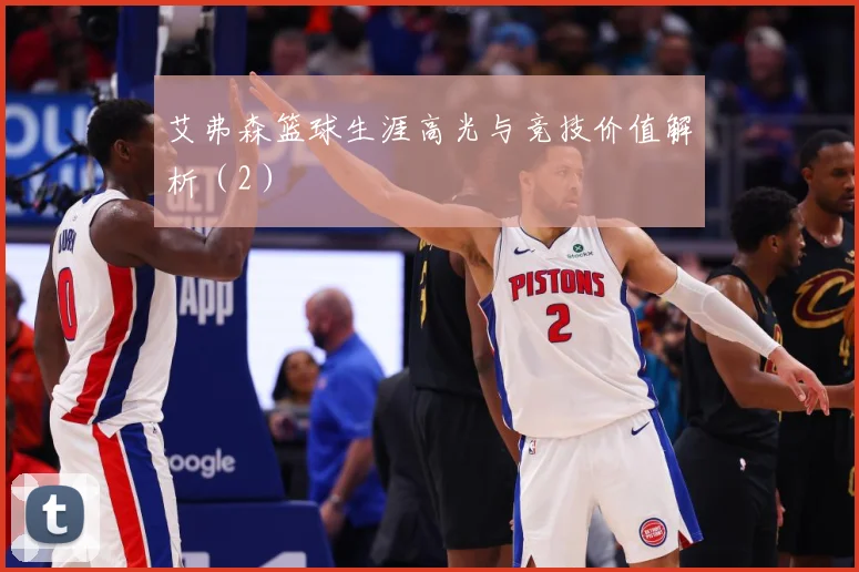 艾弗森篮球生涯高光与竞技价值解析（2）