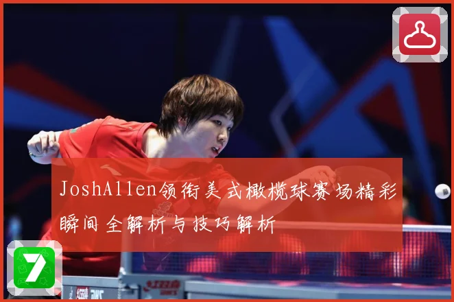 JoshAllen领衔美式橄榄球赛场精彩瞬间全解析与技巧解析