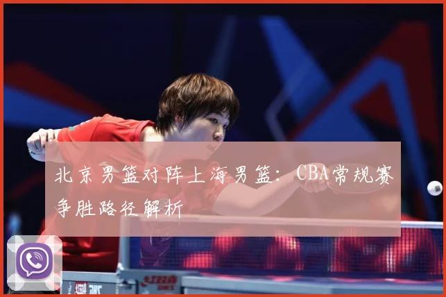 北京男篮对阵上海男篮：CBA常规赛争胜路径解析