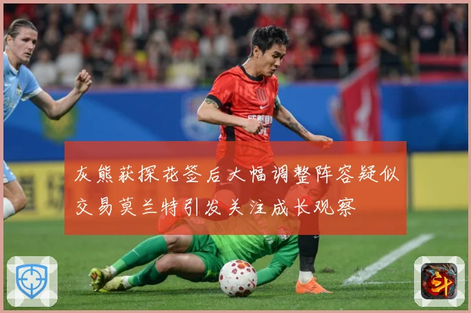 灰熊获探花签后大幅调整阵容疑似交易莫兰特引发关注成长观察
