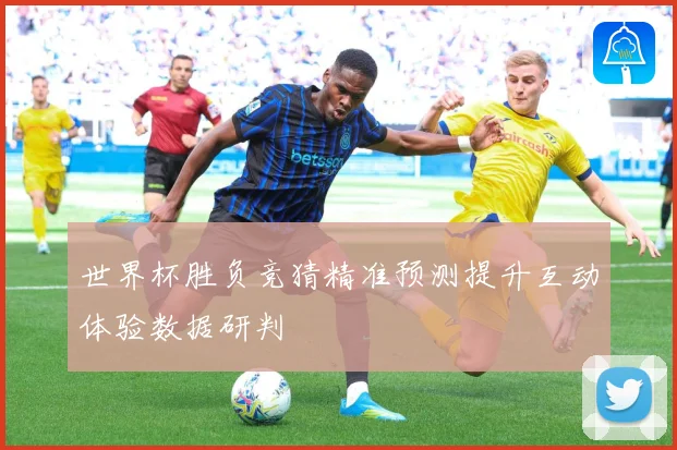 世界杯胜负竞猜精准预测提升互动体验数据研判