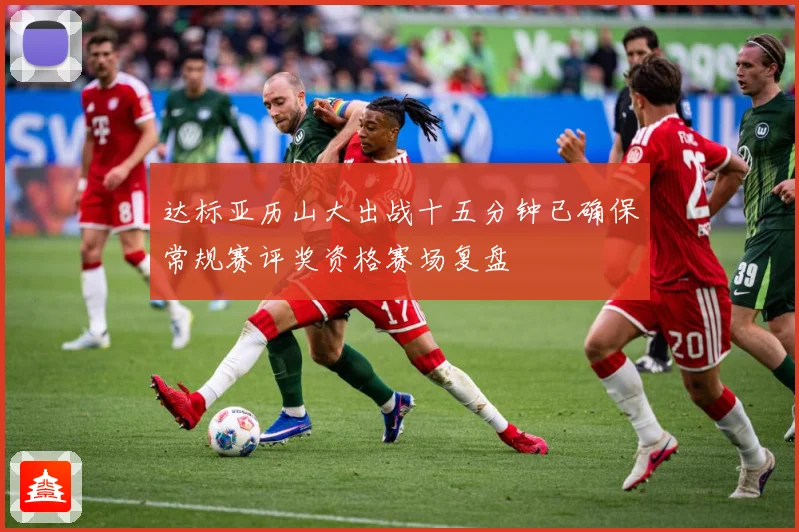 达标亚历山大出战十五分钟已确保常规赛评奖资格赛场复盘