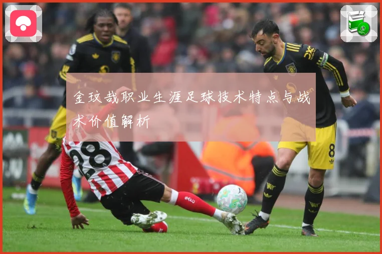金玟哉职业生涯足球技术特点与战术价值解析