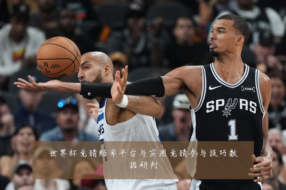 世界杯竞猜赔率平台与实用竞猜参与技巧数据研判