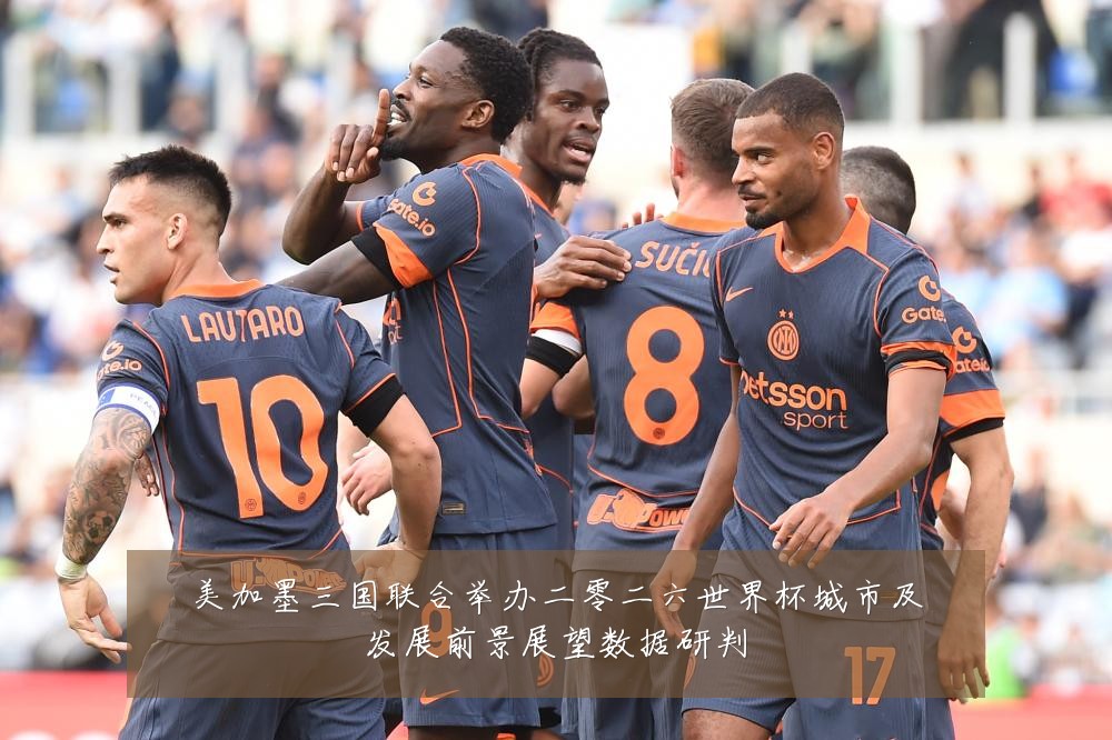 美加墨三国联合举办二零二六世界杯城市及发展前景展望数据研判