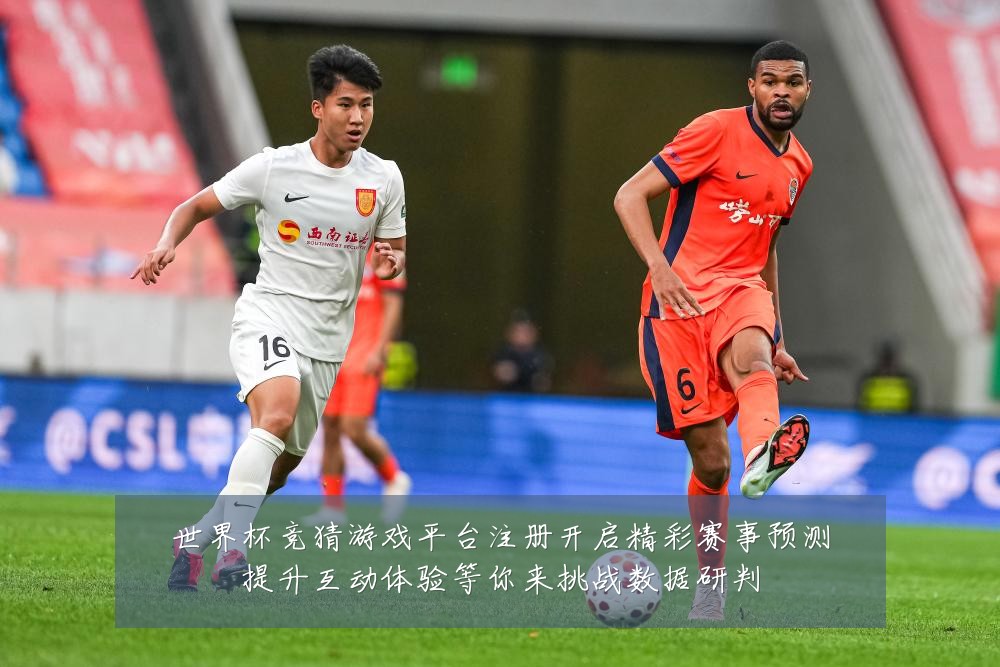 世界杯竞猜游戏平台注册开启精彩赛事预测提升互动体验等你来挑战数据研判