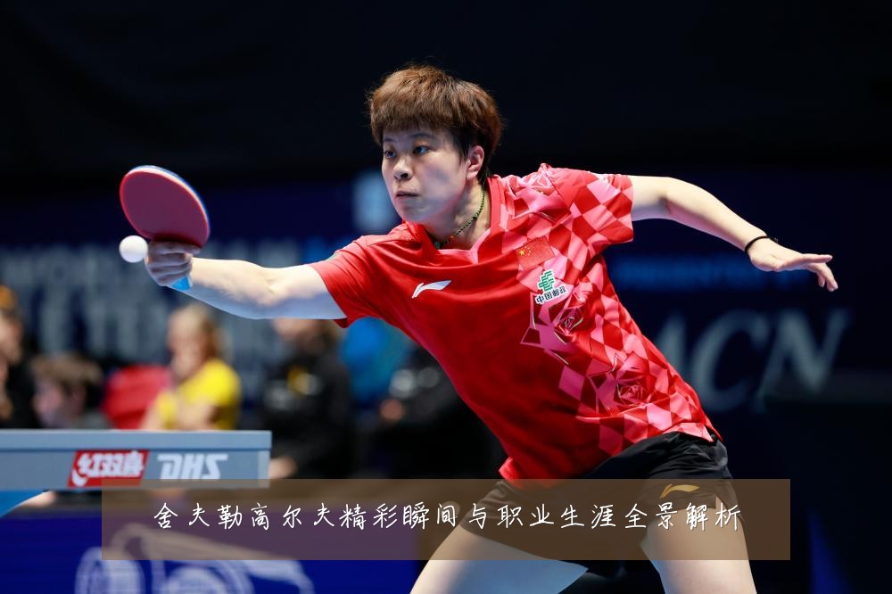 舍夫勒高尔夫精彩瞬间与职业生涯全景解析