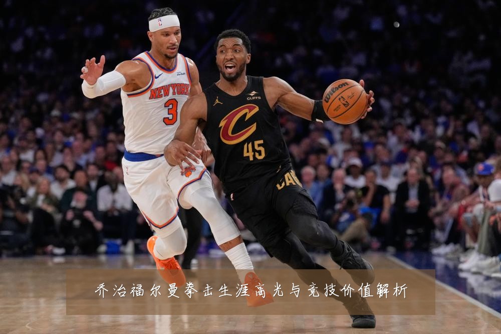 乔治福尔曼拳击生涯高光与竞技价值解析