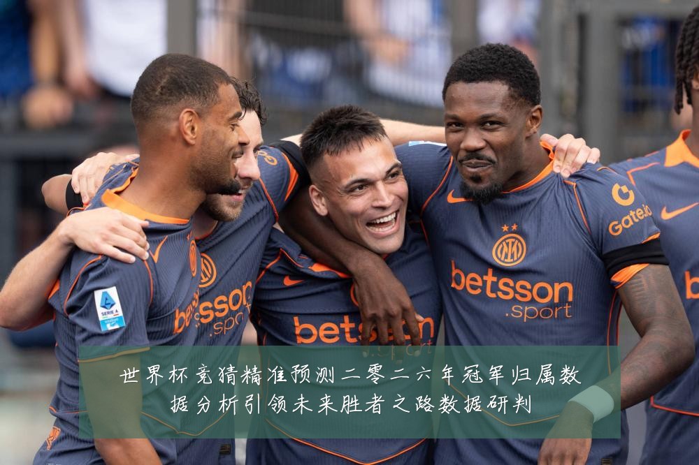 世界杯竞猜精准预测二零二六年冠军归属数据分析引领未来胜者之路数据研判