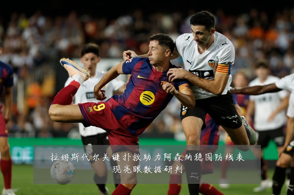 拉姆斯代尔关键扑救助力阿森纳稳固防线表现亮眼数据研判
