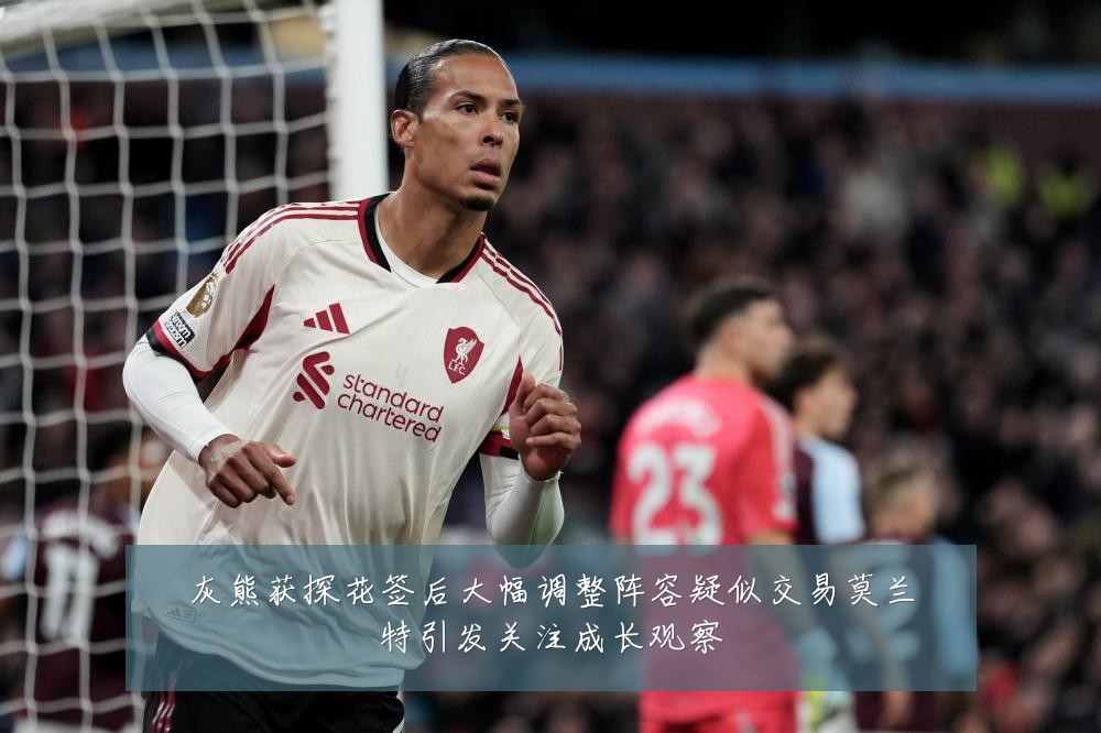 灰熊获探花签后大幅调整阵容疑似交易莫兰特引发关注成长观察