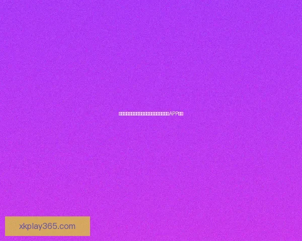 畅享世界杯激情预测与大奖竞猜尽在全新竞猜APP平台 畅享世界杯激情预测与大奖竞猜尽在全新竞猜APP平台