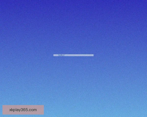 深度解析2026世界杯盘口走势与强队黑马夺冠概率全景预测分析指南