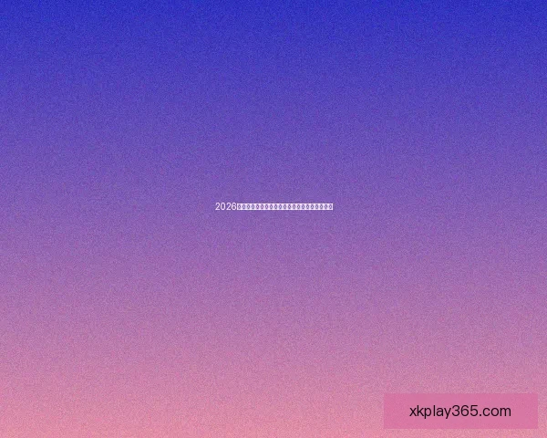 2026年世界杯精彩预览与各大热门球队夺冠前景分析