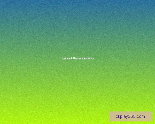 最全世界杯竞猜APP推荐精选助你精准预测赛事结果