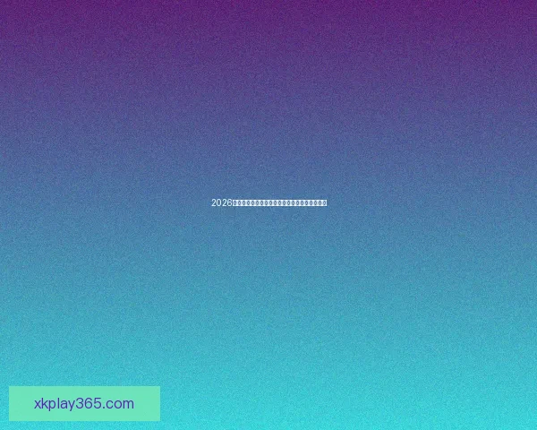 2026年世界杯赛事数据全面解析及各队表现统计分析