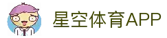 星空体育APP - 多终端同步的体育赛事观看应用